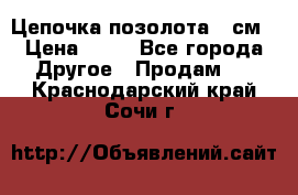 Цепочка позолота 50см › Цена ­ 50 - Все города Другое » Продам   . Краснодарский край,Сочи г.